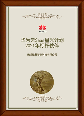 华为云Saas星光计划2021年标杆伙伴