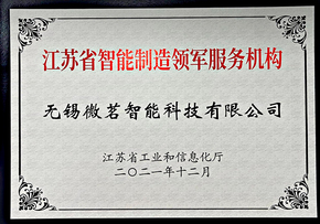 江苏省智能制造领军服务机构