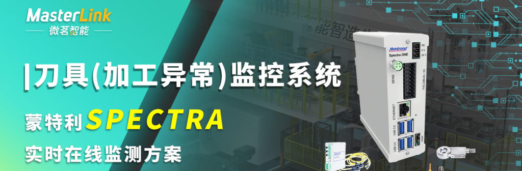 刀具（加工异常）监控系统 |蒙特利 SPECTRA 实时在线监测方案
