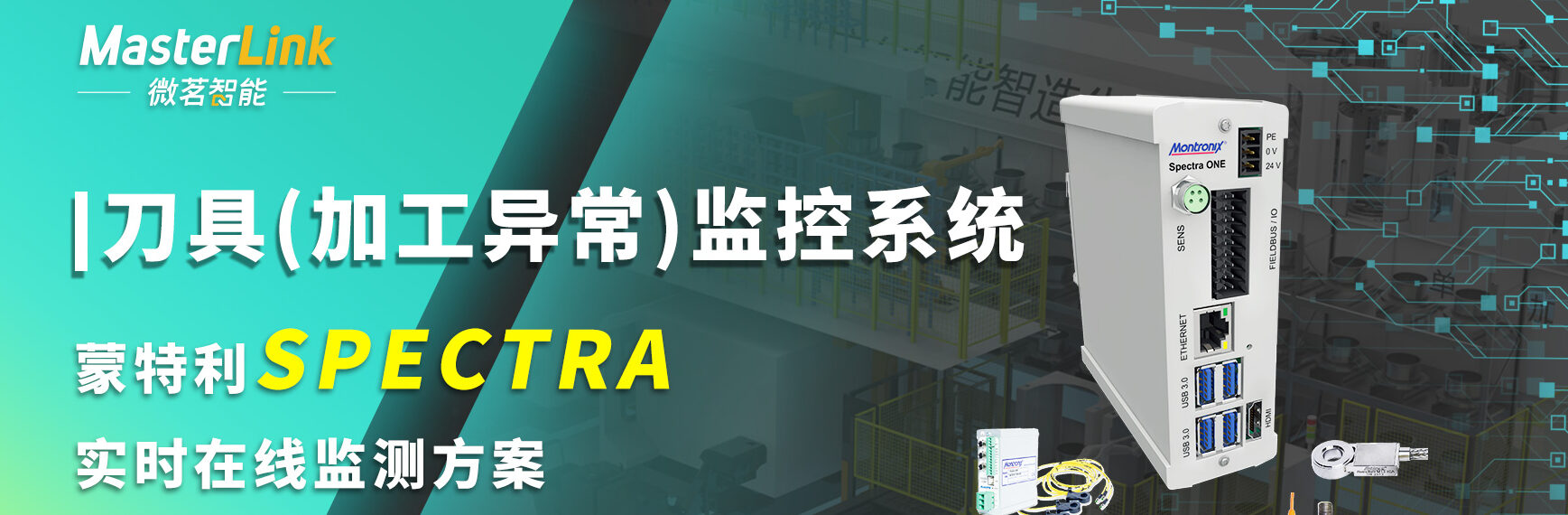 刀具（加工异常）监控系统 |蒙特利 SPECTRA 实时在线监测方案