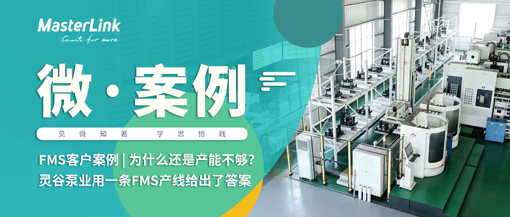 FMS柔性制造系统案例｜灵谷泵业柔性产线改造 - 微茗智能MasterLink