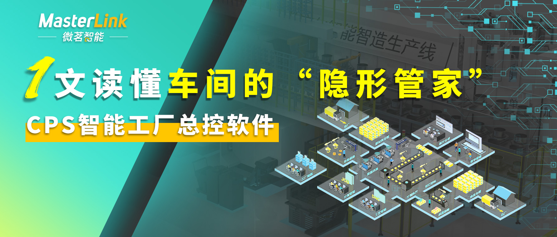 一文读懂车间的“隐形管家”CPS智能工厂总控软件